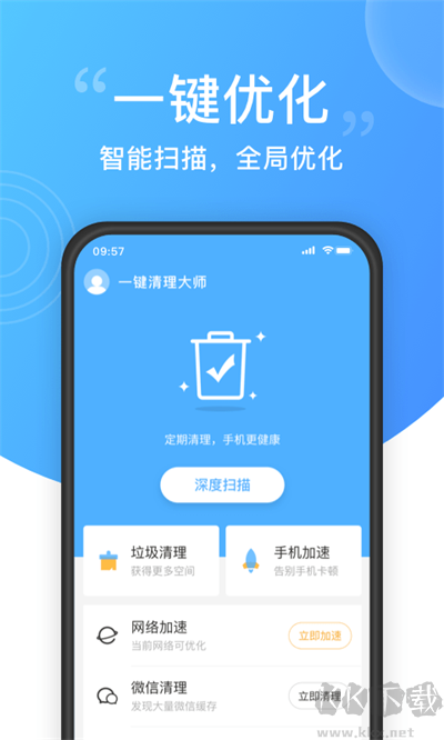 一键清理大师app免费版