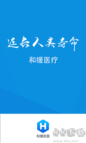 和缓名医