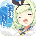 泡沫回忆v1.0.0安卓版
