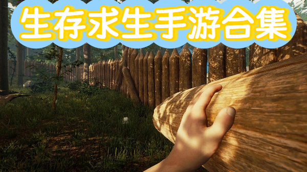生存求生手游合集