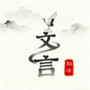 文言文翻译大师app免费版