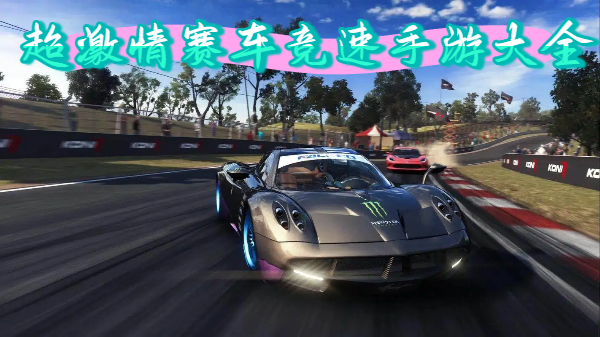 超激情赛车竞速手游大全