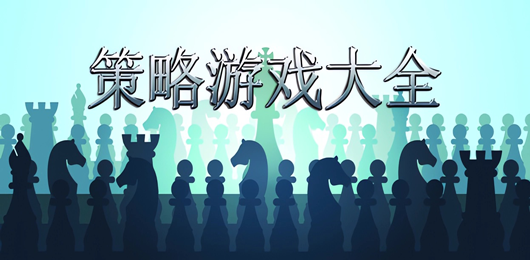 电脑策略游戏大全