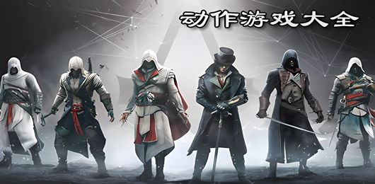 电脑动作游戏大全