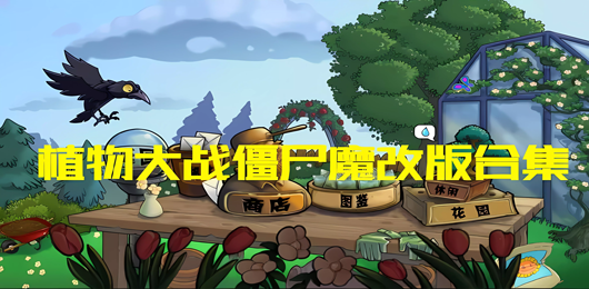 植物大战僵尸魔改版合集