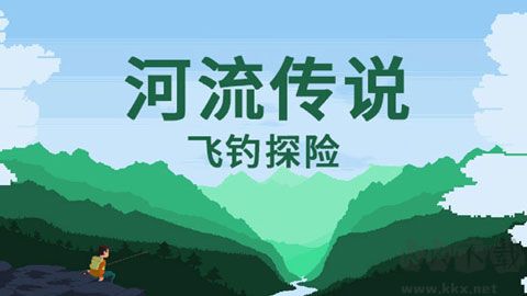 河流传说