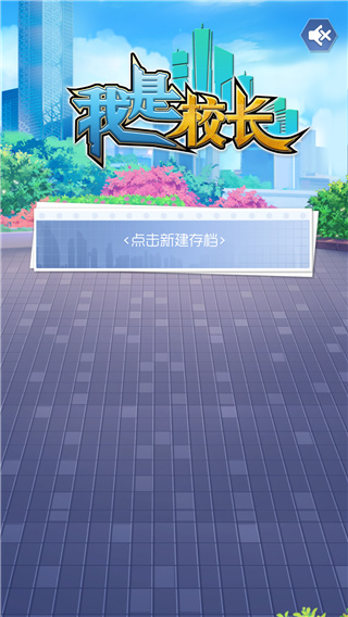 我是校长