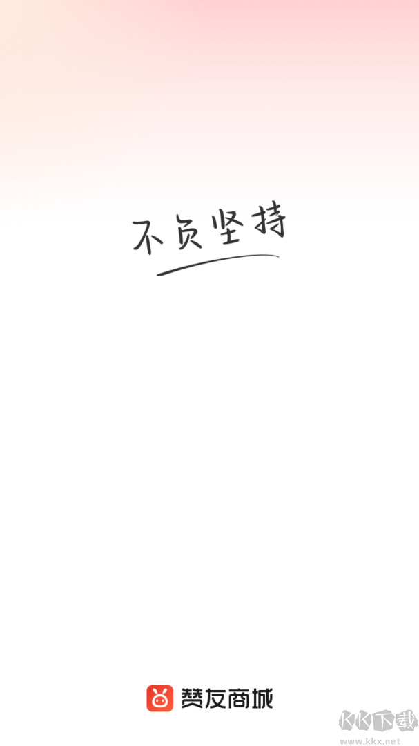 赞友商城app最新版v5.2.7安卓版