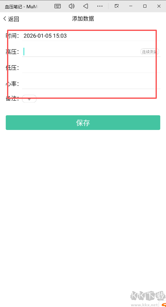 血压笔记