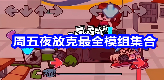 周五夜放克全部模组