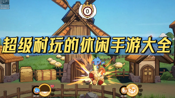 超级耐玩的休闲手游大全