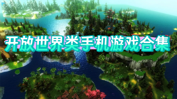 开放世界类手机游戏合集