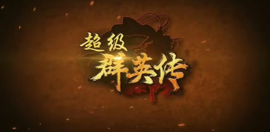 超级群英传版本大全