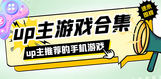up主游戏大全