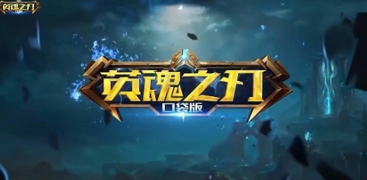 英魂之刃版本大全