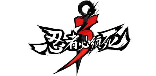 忍者必须死3版本大全