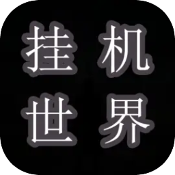 挂机世界目标是一刀999 v7中文版