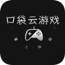 口袋云游戏正版 v1.0