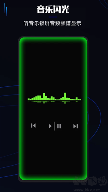 曲面闪光app官方版