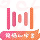 绘影字幕app v4.8.3最新版