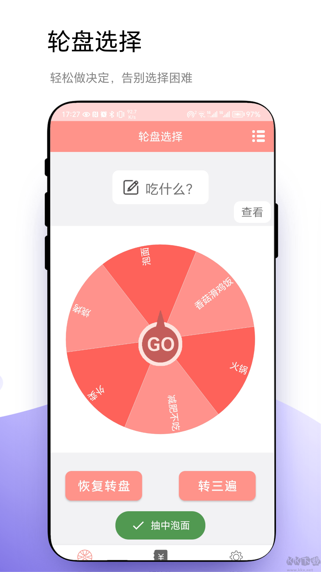 轮盘定制官网版
