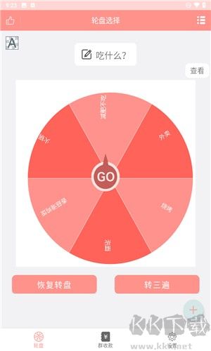 轮盘定制官网版
