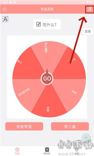 轮盘定制官网版