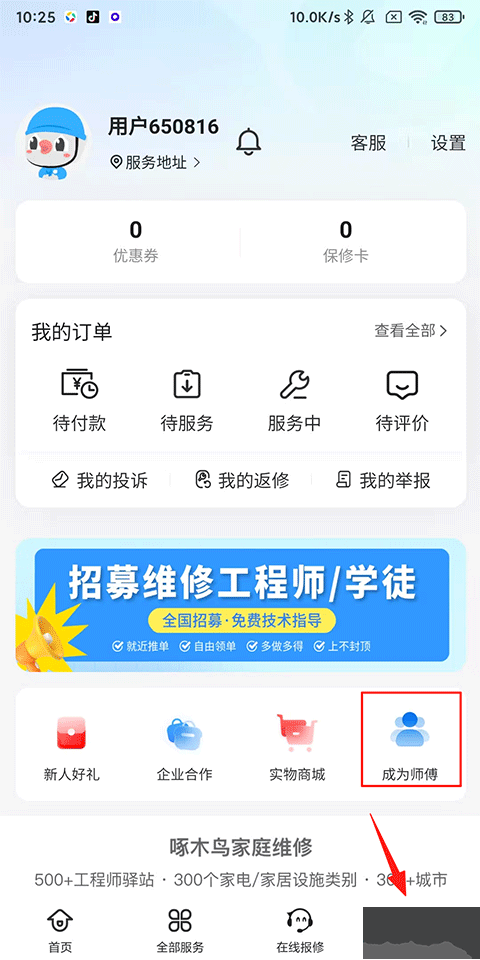 啄木鸟家庭维修