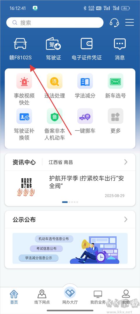交管12123APP