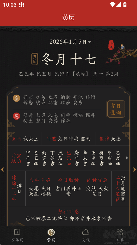 墨迹万年历APP