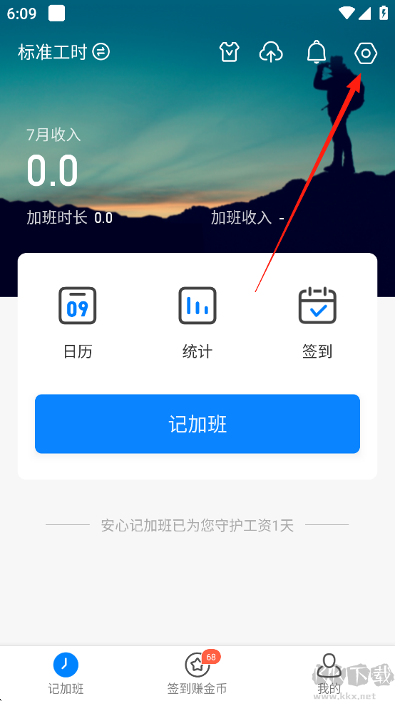 安心记加班
