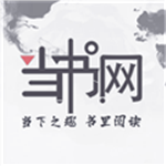 当书网 v3.5.0手机版