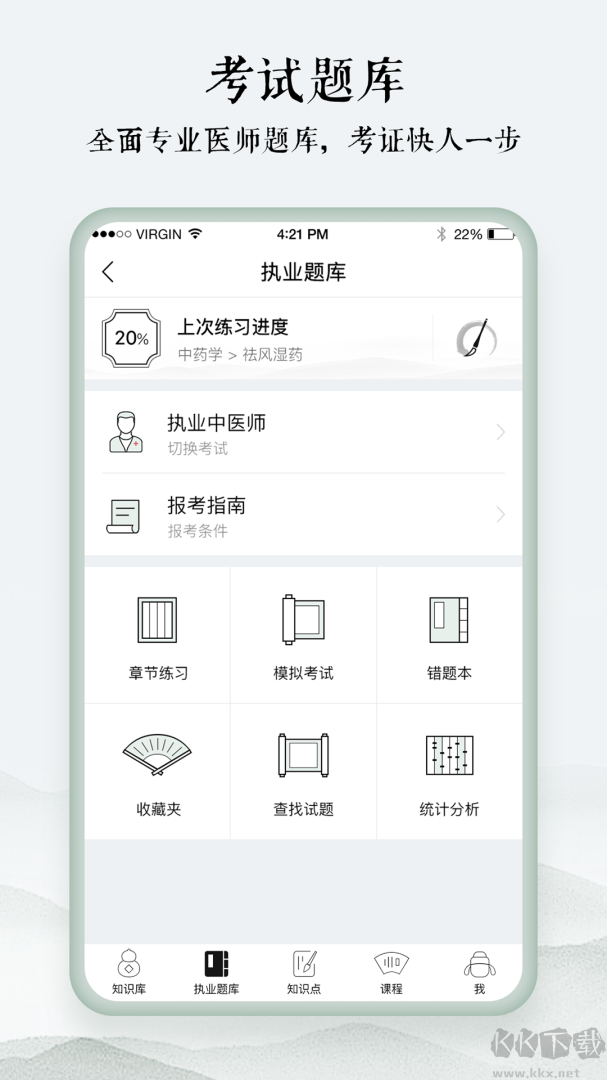 中医通题库