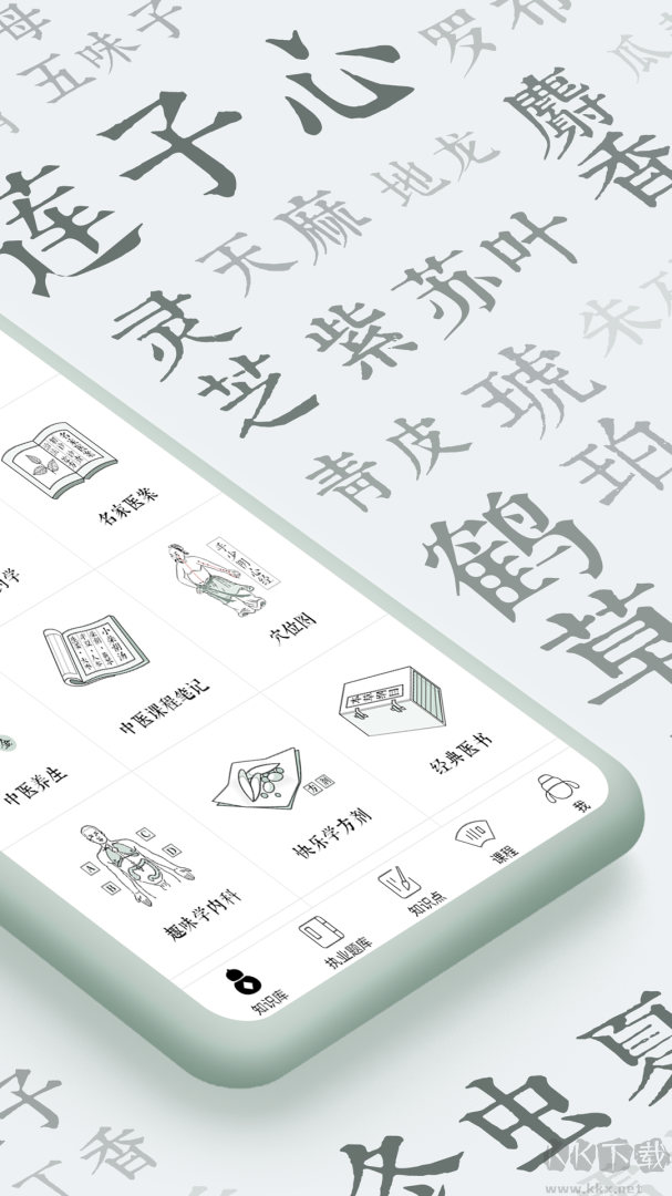 中医通题库