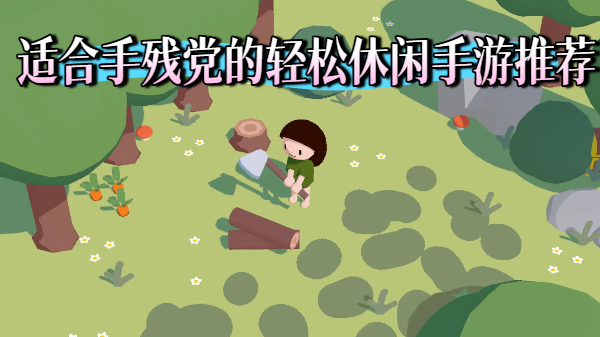 适合手残党的轻松休闲手游推荐