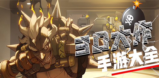 高画质3D手机游戏