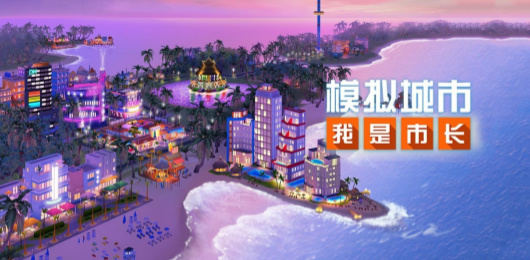 模拟城市我是市长版本大全