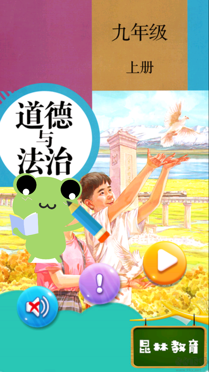 九年级上册道德与法治