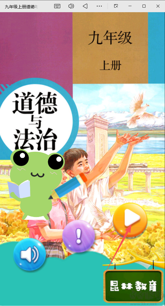 九年级上册道德与法治