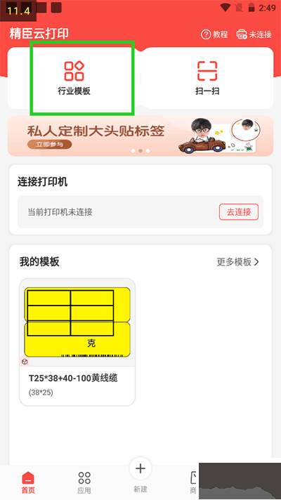 精臣云打印