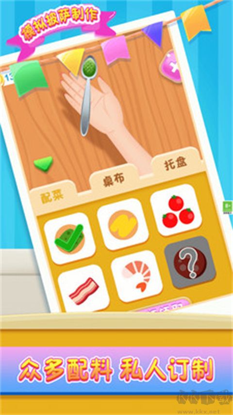 模拟披萨制作