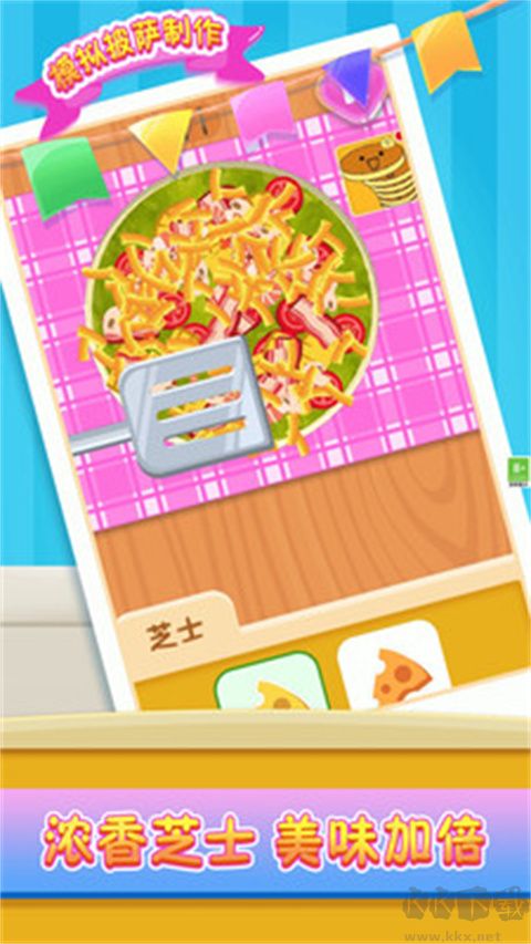 模拟披萨制作