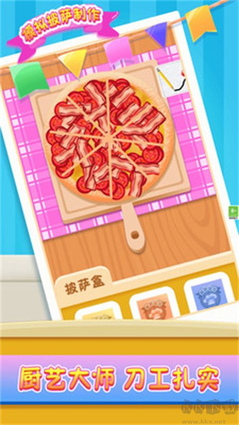 模拟披萨制作