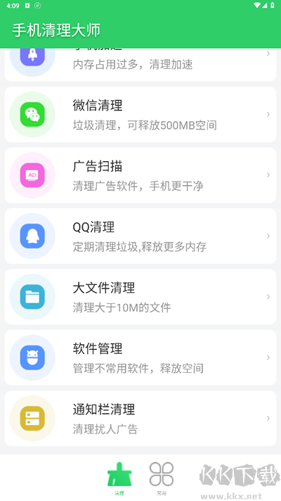 手机清理大师