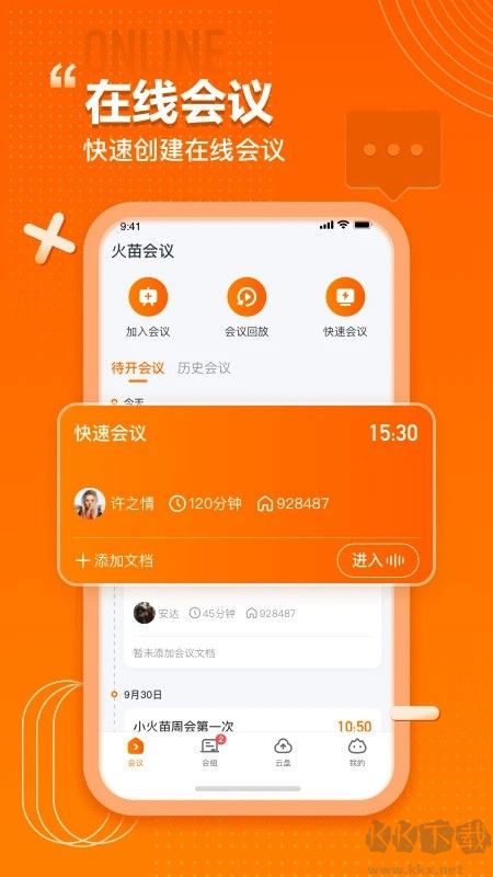 火苗会议