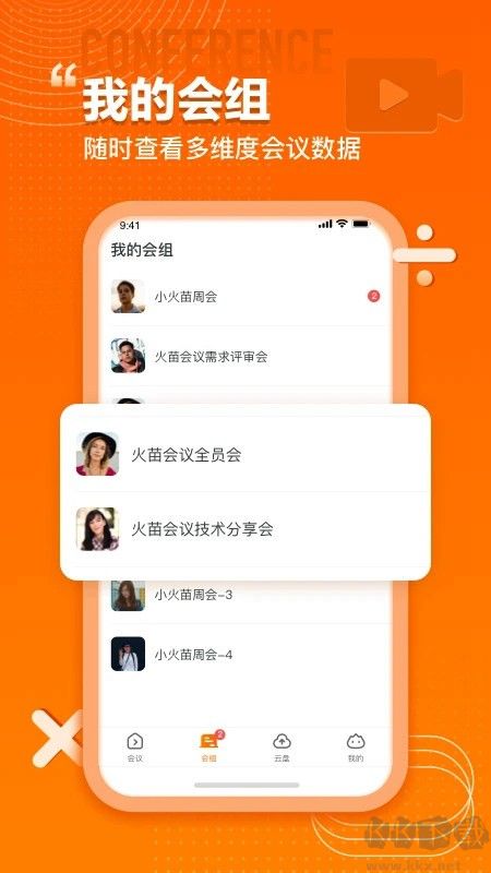 火苗会议