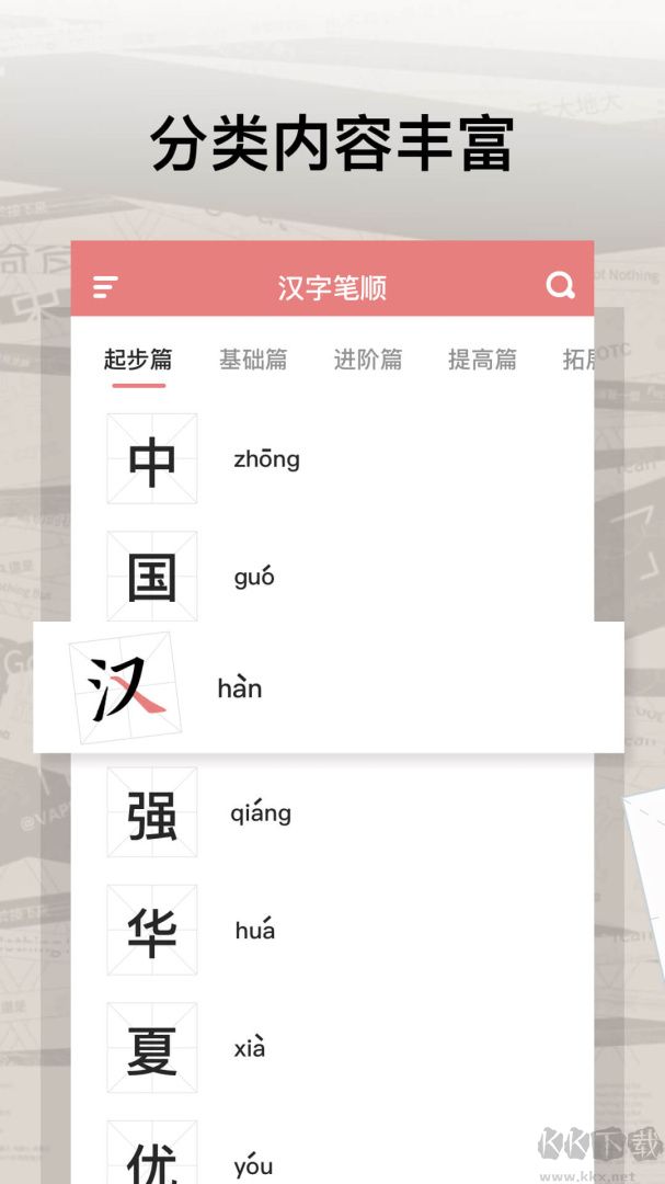 翎菘汉字笔顺