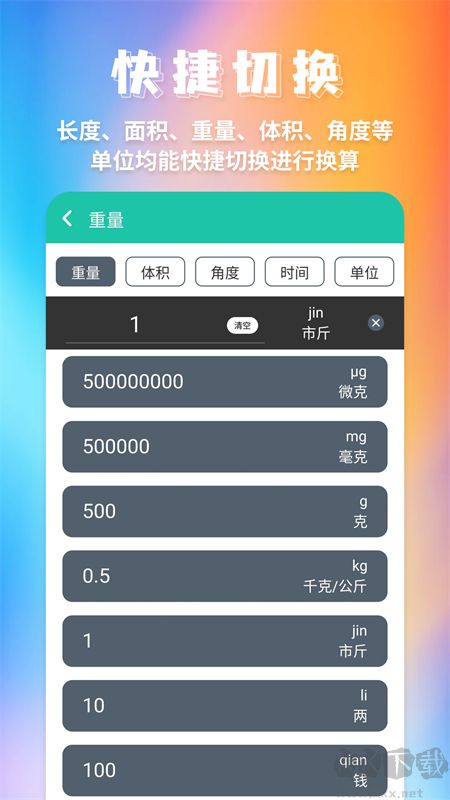 单位换算