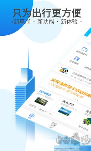 天府通最新版