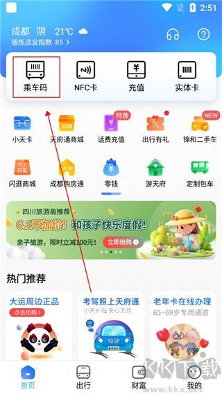天府通